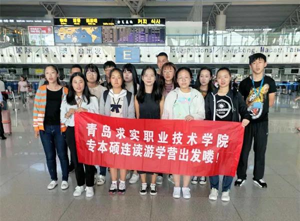 青島求實職業(yè)技術學院第二期韓國游學營系列報道