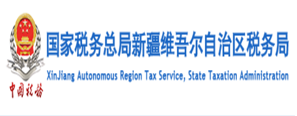 新疆國稅網(wǎng)上辦稅大廳官網(wǎng)：