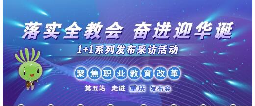 教育部把發(fā)布會(huì)開到了職業(yè)院校，聚焦這件大事 | “1+1”第五站：走進(jìn)重慶①