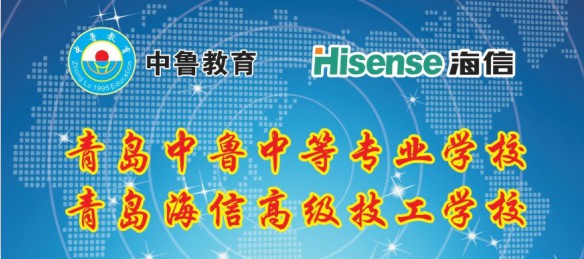 青島中魯中等專業(yè)學(xué)校值得信賴嗎？