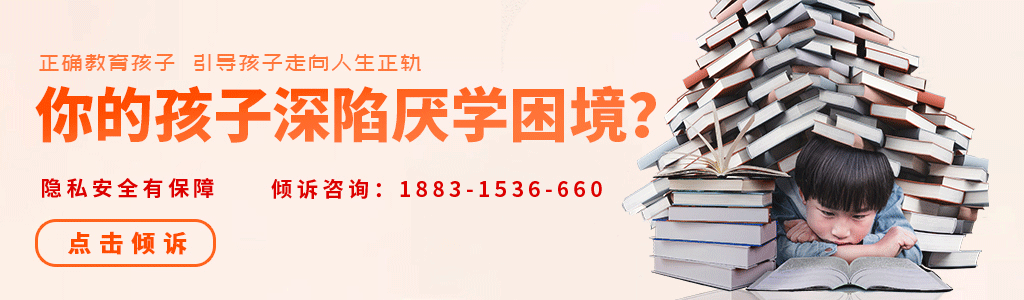 厭學(xué)癥常見表現(xiàn)有哪些？我們該如何解決？
