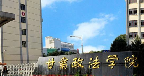 甘肅政法學(xué)院怎么樣 評價排名好不好(10條)