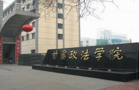 甘肅政法學(xué)院怎么樣 評價排名好不好(10條)