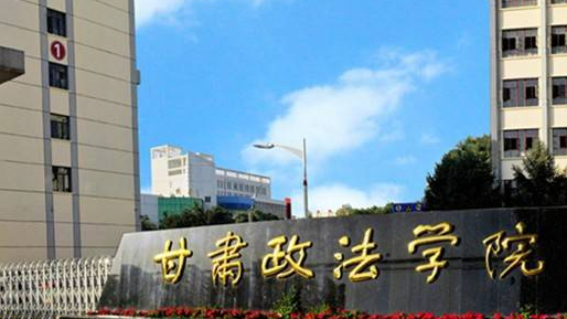 甘肅政法學(xué)院怎么樣 評價排名好不好(10條)