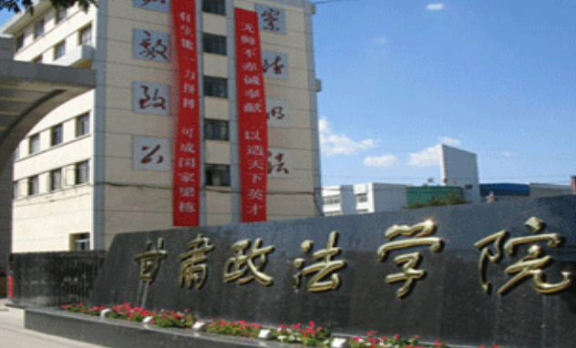 甘肅政法學(xué)院怎么樣 評價排名好不好(10條)