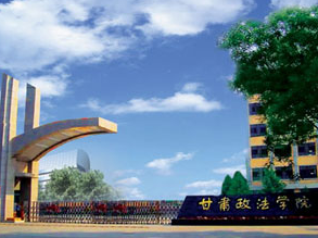 甘肅政法學(xué)院怎么樣 評價排名好不好(10條)