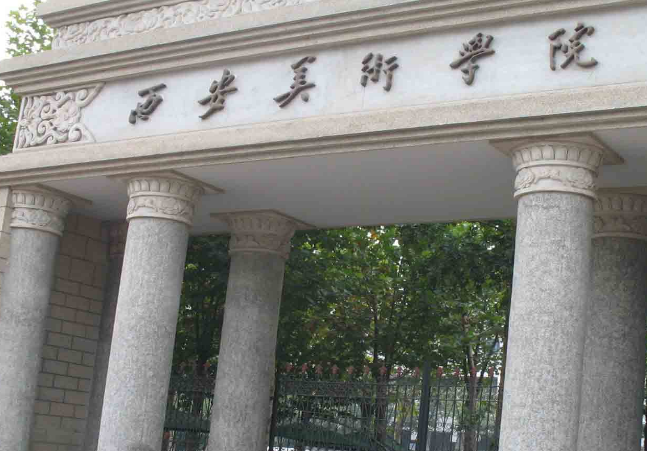 西安美術(shù)學(xué)院怎么樣 評價排名好不好(10條)
