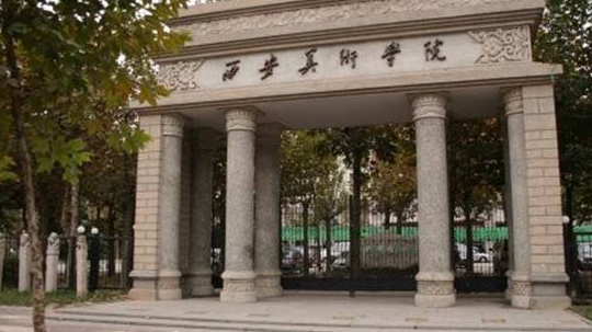 西安美術(shù)學(xué)院怎么樣 評價排名好不好(10條)