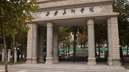 西安美術(shù)學(xué)院怎么樣 評價排名好不好(10條)