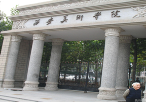 西安美術(shù)學(xué)院怎么樣 評價排名好不好(10條)
