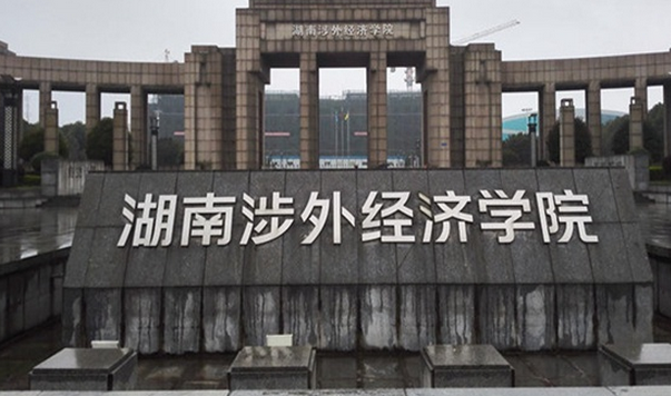 湖南涉外經(jīng)濟(jì)學(xué)院怎么樣 評價(jià)排名好不好(10條)