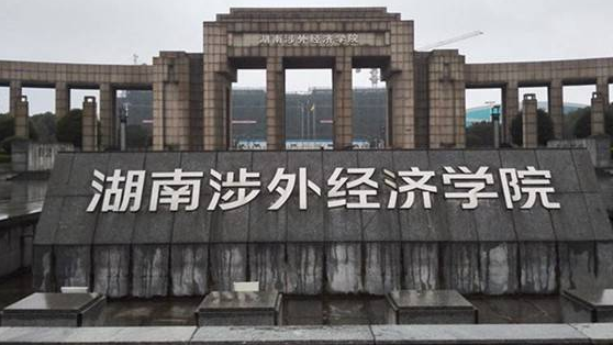 湖南涉外經(jīng)濟(jì)學(xué)院怎么樣 評價(jià)排名好不好(10條)