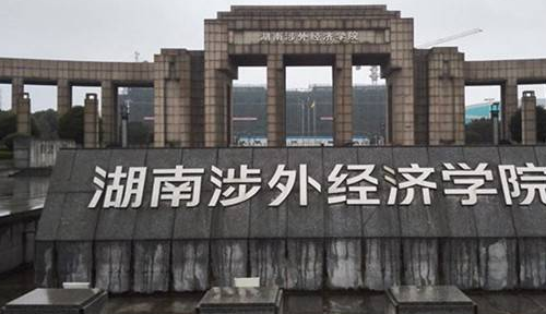 湖南涉外經(jīng)濟(jì)學(xué)院怎么樣 評價(jià)排名好不好(10條)
