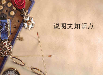 說(shuō)明文的說(shuō)明方法及作用有哪些