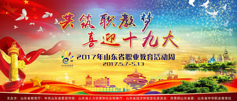 山東省2020年職業(yè)教育活動周5月7日啟動