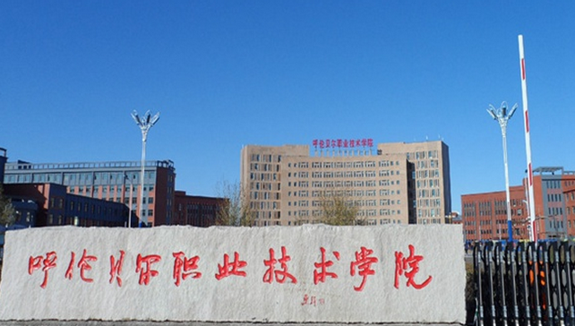 呼倫貝爾職業(yè)技術學院怎么樣 評價排名好不好(10條)