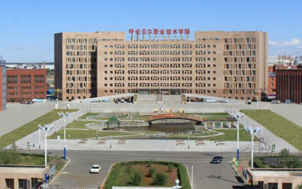 呼倫貝爾職業(yè)技術學院怎么樣 評價排名好不好(10條)