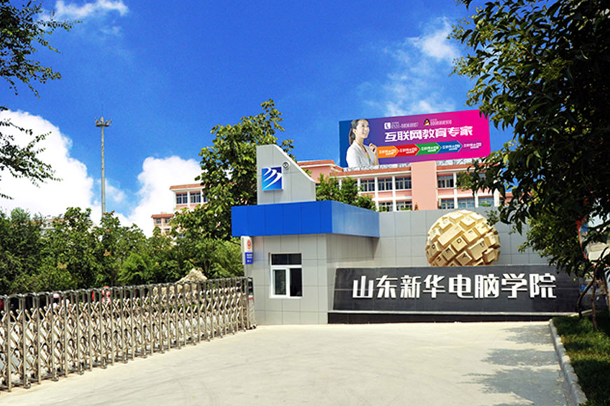 為什么要選擇山東新華電腦學(xué)院？