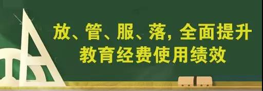 如何把教育經(jīng)費用到關(guān)鍵處？教育部新解讀來了！