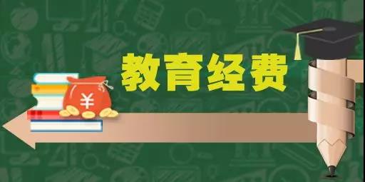 如何把教育經(jīng)費用到關(guān)鍵處？教育部新解讀來了！