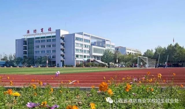 8月25日，濰坊商校開學(xué)啦，我在這里等著你！