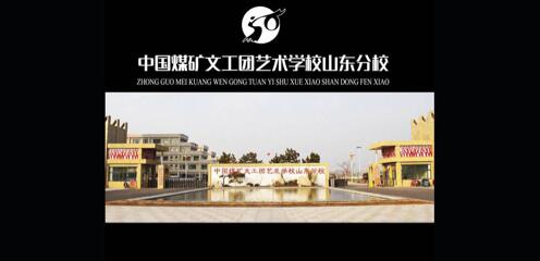 中國煤礦文工團(tuán)藝術(shù)學(xué)校山東分校好不好？值得報考嗎？
