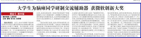  重慶第二師范學(xué)院大學(xué)生為腦癱同學(xué)研制交流輔助器 獲微軟創(chuàng)新大獎