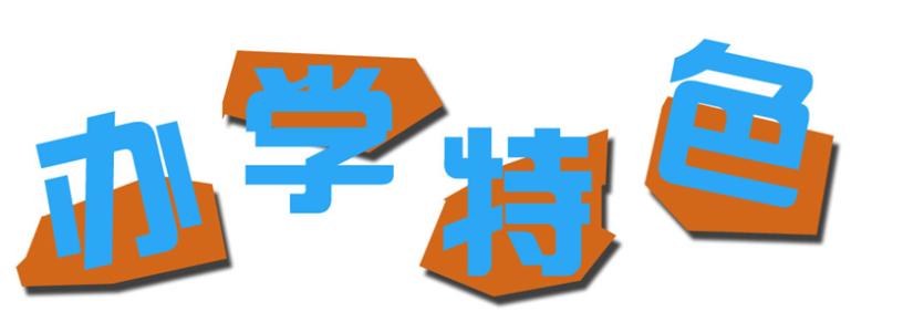 山東冶金技師學(xué)院辦學(xué)有什么特色？