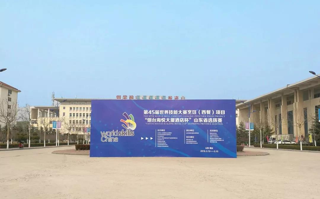 第45屆世賽烹飪（西餐）項(xiàng)目山東省選拔賽即將開賽