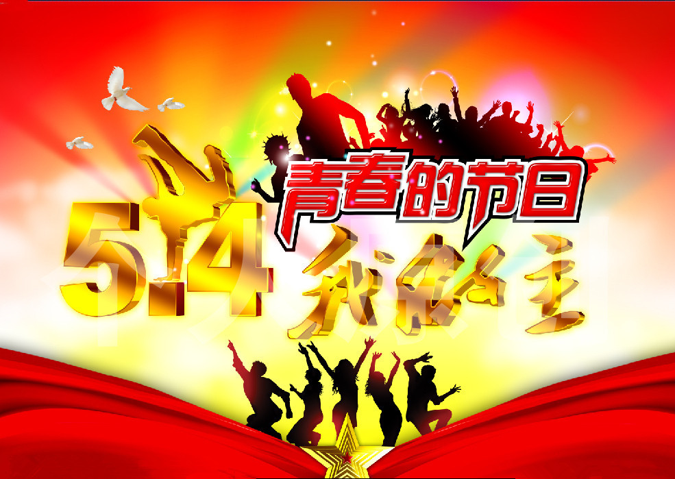 2020年學(xué)院五四青年節(jié)紀(jì)念活動(dòng)策劃書