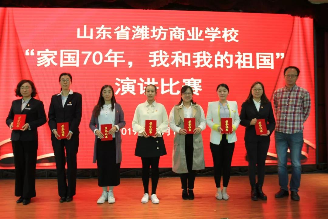 山東省濰坊商業(yè)學(xué)校“家國(guó)70年，我和我的祖國(guó)”演講比賽順利舉行