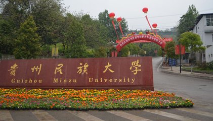  介紹貴州民族大學(xué)學(xué)校