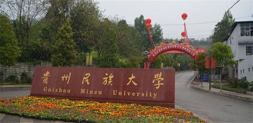  貴州民族大學(xué)地址在哪里
