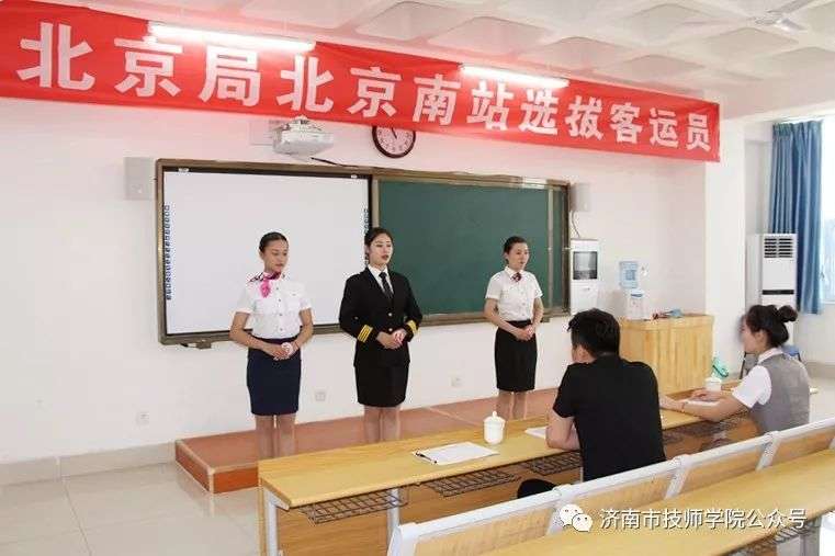 特大喜訊！中國(guó)鐵路北京局來(lái)濟(jì)南市技師學(xué)院選拔客運(yùn)員！