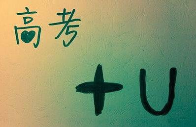 速看！2018全國高考結(jié)束，多省份公布放榜時間