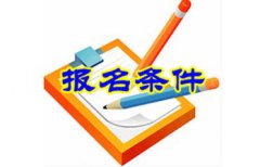  三峽聯(lián)合職業(yè)大學(xué)招生條件