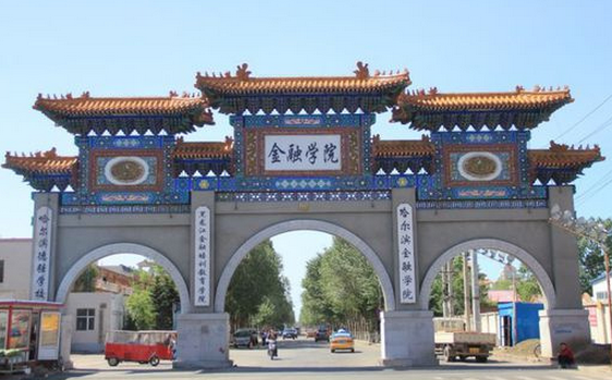 哈爾濱金融學院怎么樣 評價排名好不好(10條)