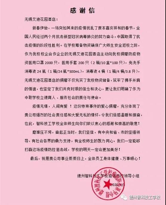 守望相助 共度時(shí)艱——德州智科技工學(xué)校感謝信