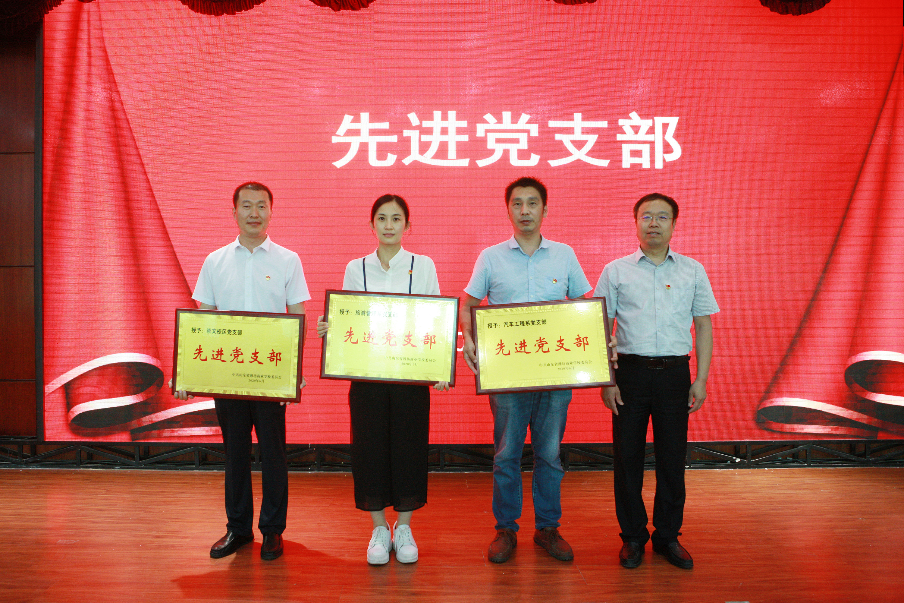 山東省濰坊商業(yè)學(xué)校召開(kāi)紀(jì)念建黨99周年“七一”表彰大會(huì)！