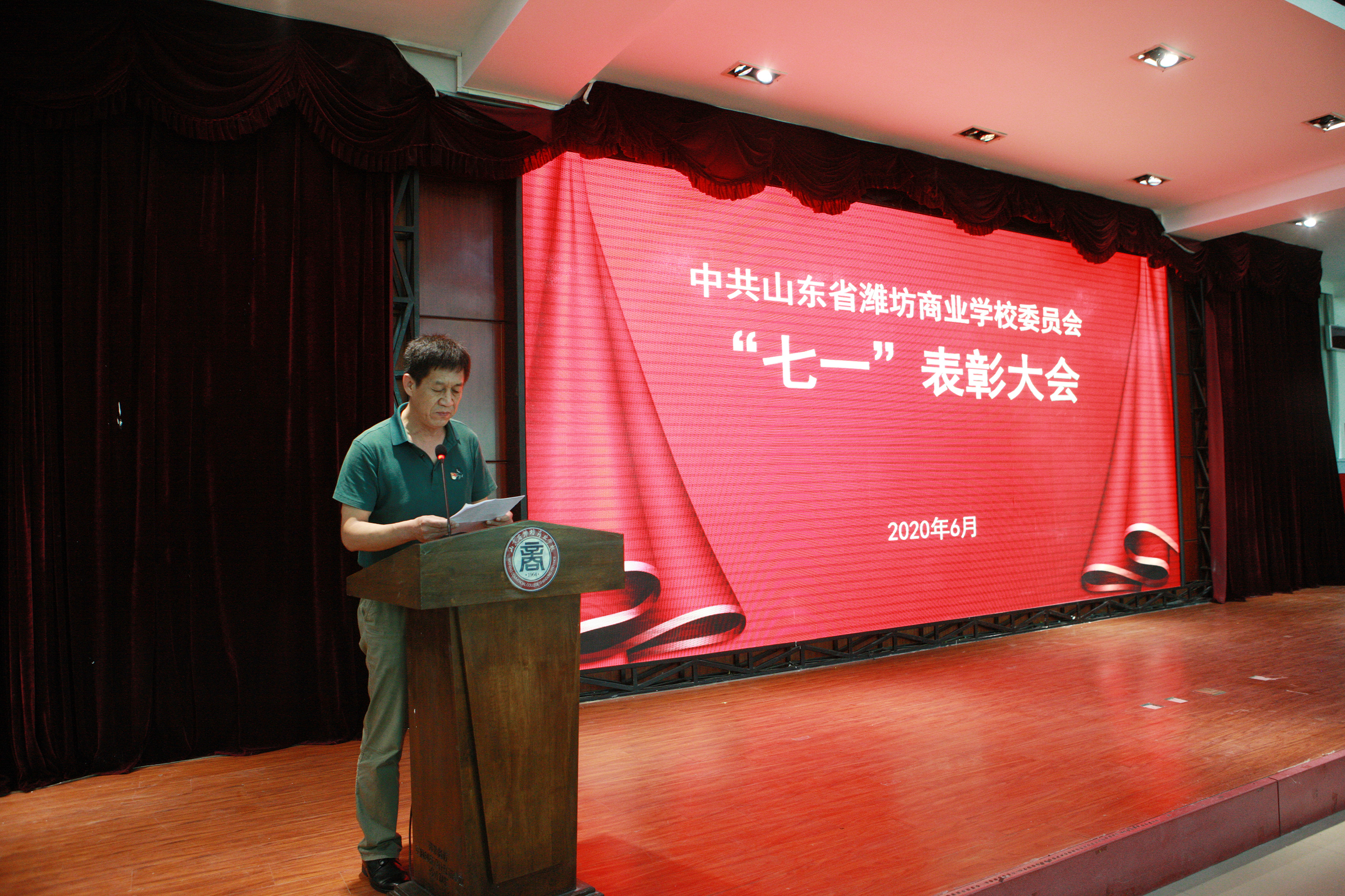山東省濰坊商業(yè)學(xué)校召開(kāi)紀(jì)念建黨99周年“七一”表彰大會(huì)！