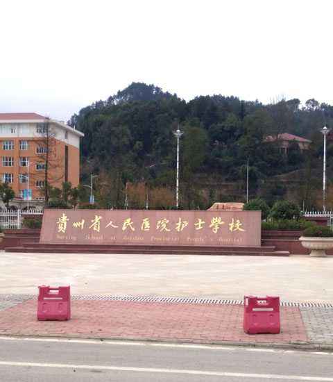  貴州省人民醫(yī)院護士學(xué)校畢業(yè)后去向
