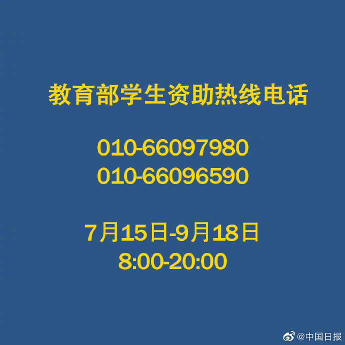 轉(zhuǎn)發(fā)這個(gè)號(hào)碼！不讓一個(gè)孩子失學(xué)！教育部開通高校學(xué)生資助電話