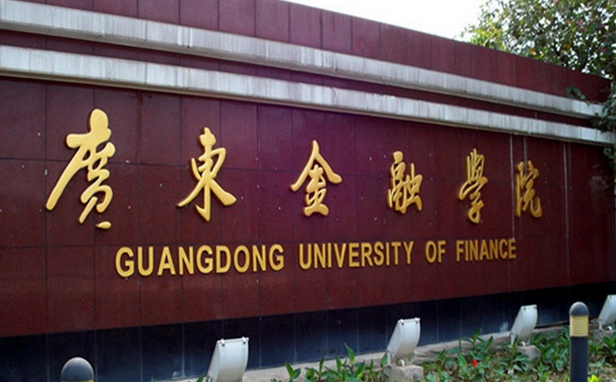 廣東金融學(xué)院怎么樣 評(píng)價(jià)排名好不好(10條)