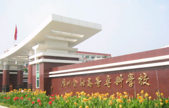 廣東金融學(xué)院怎么樣 評(píng)價(jià)排名好不好(10條)
