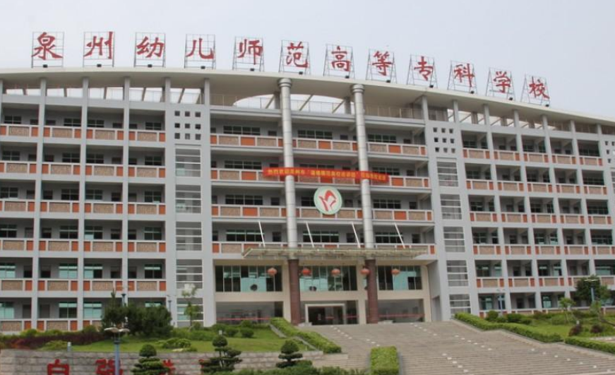 泉州幼兒師范高等?？茖W(xué)校怎么樣 評價排名好不好(10條)