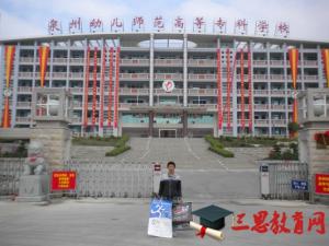 泉州幼兒師范高等?？茖W(xué)校怎么樣 評價排名好不好(10條)