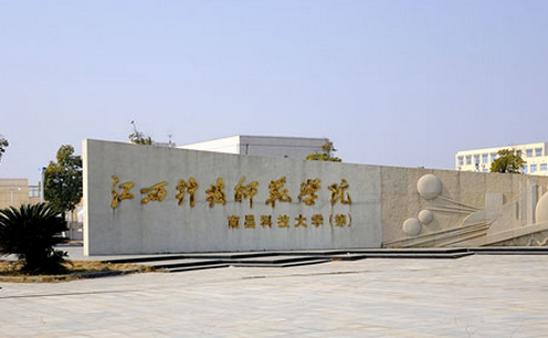 江西科技師范大學理工學院怎么樣 評價排名好不好(10條)