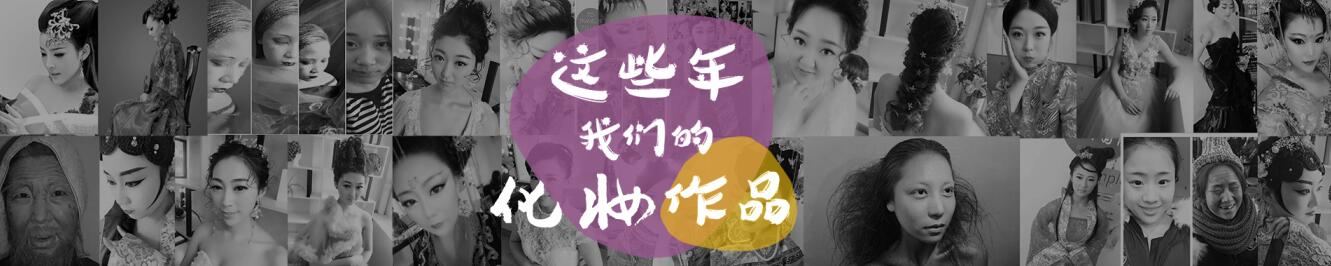 這些年我們的化妝作品——威海以琳美容美發(fā)學(xué)校化妝作品正在展出