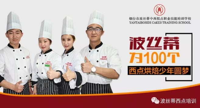 2018高考不理想學(xué)技術(shù)可以嗎？煙臺波絲蒂糕點(diǎn)培訓(xùn)學(xué)校為你敞開烘焙“大門”