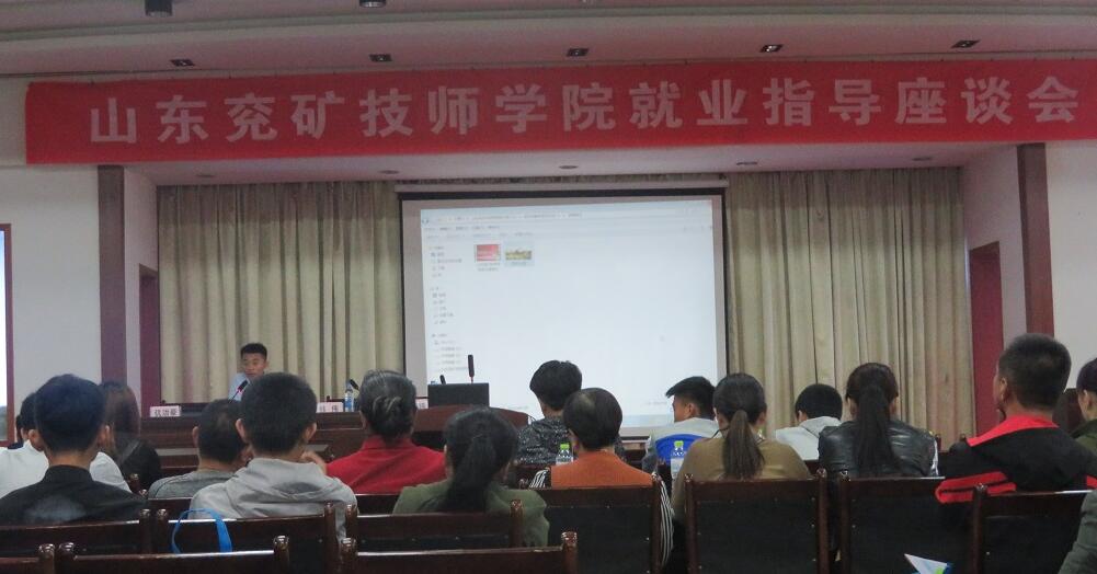 山東兗礦技師學(xué)院開(kāi)展就業(yè)招生指導(dǎo)座談會(huì)